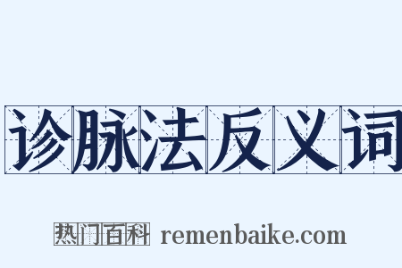 诊脉法反义词是什么意思的图片